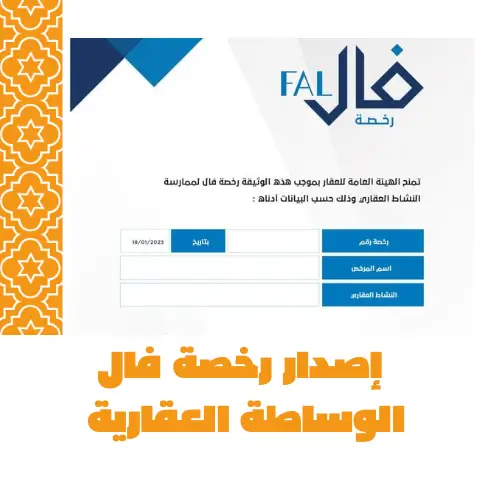 رخصة فال العقاريه ( استلمها خلال ٣ ايام و انت مرتاح في بيتك. )