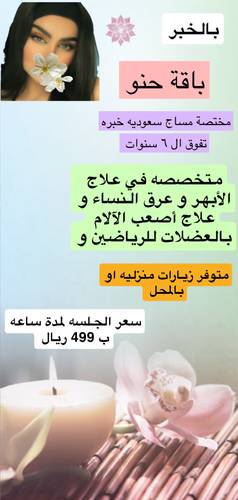 باقة حنو - مختصة مساج سعوديه ( الخبر )