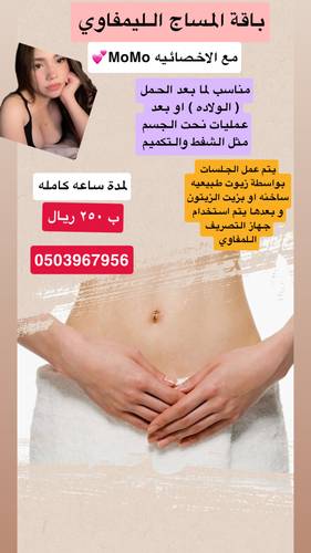 باقة المساج اللمفاوي مع المختصه MOMO