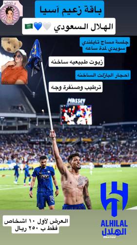 باقة الهلال السعودي ( لأول ١٠ اشخاص فقط ) 