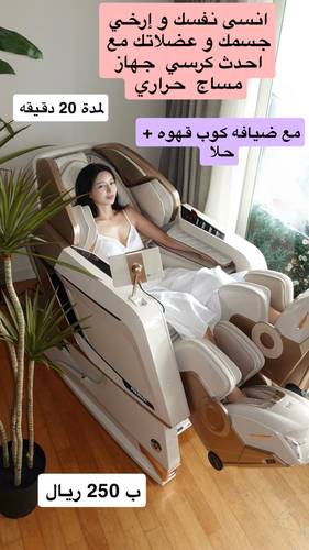 20 دقيقه مساج مع احدث كرسي مساج حراري 