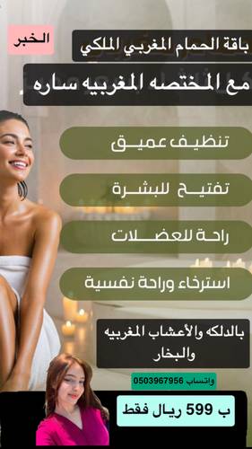 باقة الحمام المغربي الملكي ( مع المختصه المغربيه ساره )