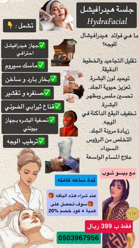 جلسة هيدرافيشل - Hydrafacial 💦