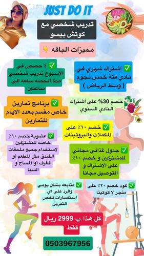 باقة الرشاقه ( تدريب شخصي مع كوتش بيسو ) 