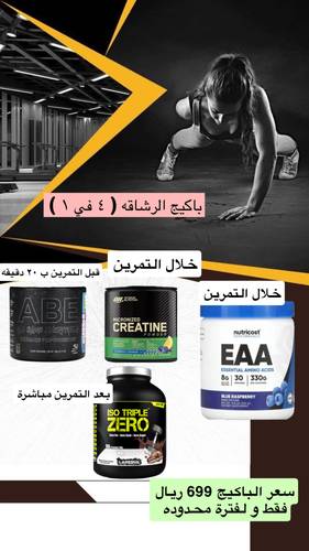  باكيج  الرشاقه  ( ٤ في ١ )  مجموعة مكملات غذائيه و بروتينات 
