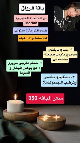 ( باقة الرواق ) مع المختصه Morlan 