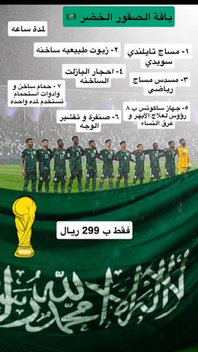 باقة الصقور الخضر ( التأهل لكأس العالم 2026 ( 🇸🇦