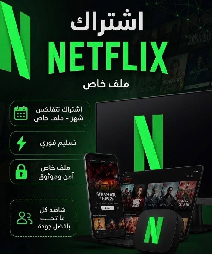 اشتراك نتفلكس ملف خاص