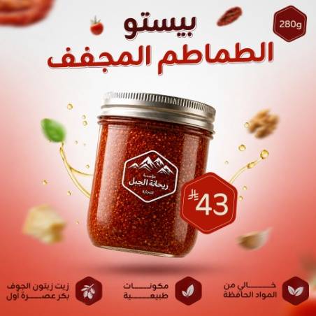 بيستو طماطم مجففة بزيت زيتون 280g