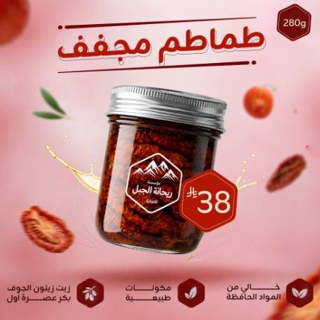طماطم مجففة بزيت زيتون الجوف بكر 280g