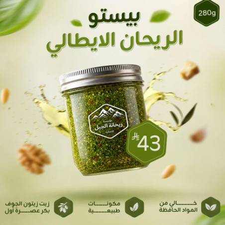 بيستو الريحان الايطالي 280g