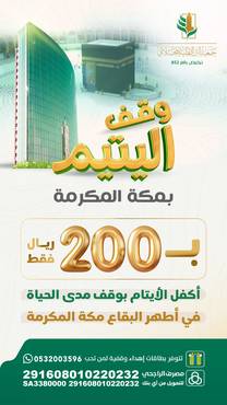 وقف اليتيم بمكة المكرمة