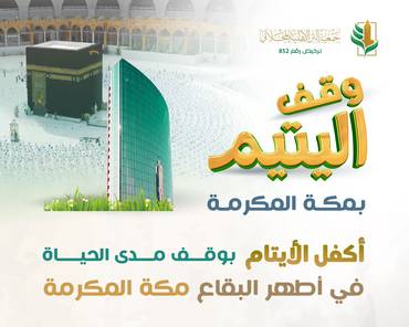 وقف اليتيم بمكة المكرمة