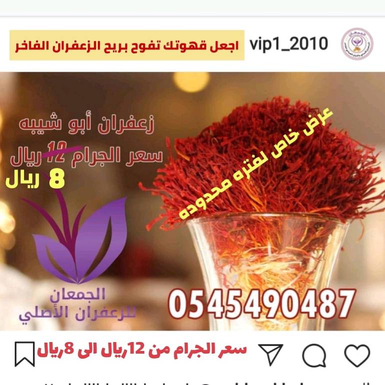 زعفران ابو شيبه الأصلي