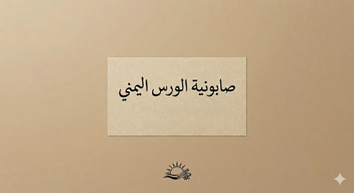 صابونيه الورس اليمني 550مل الحجم الكبير