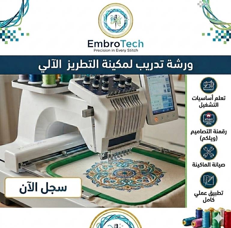 ورشة التدريب على مكينة التطريز الآلي 