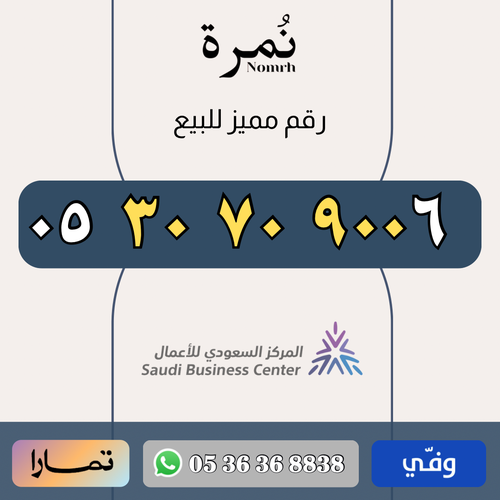 رقم مميز 0530709006