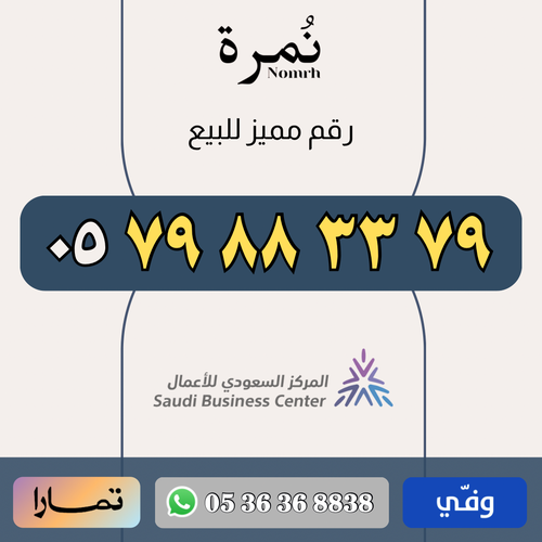 رقم مميز 0579883379