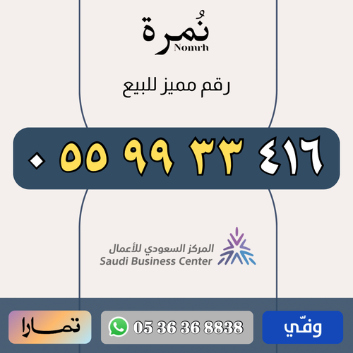 رقم مميز 0559933416