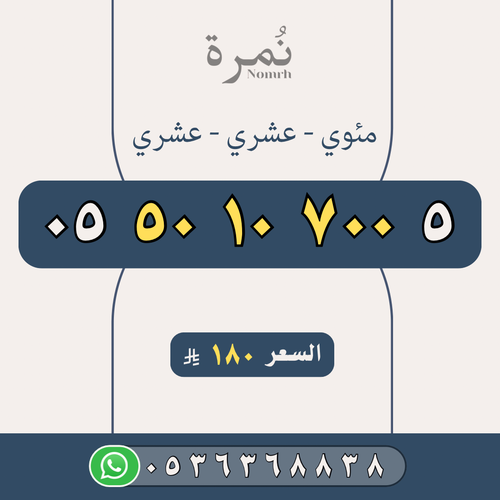 رقم مميز 0550107005