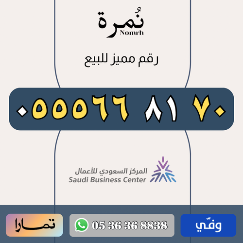 رقم مميز 0555668170