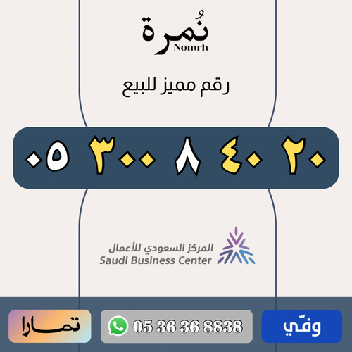 رقم مميز 0530084020