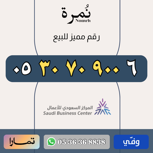 رقم مميز 0530709006