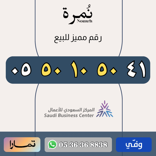 رقم مميز 0550105041