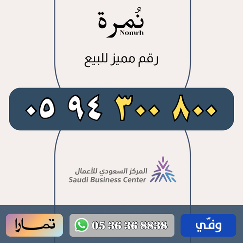 رقم مميز 0594300800