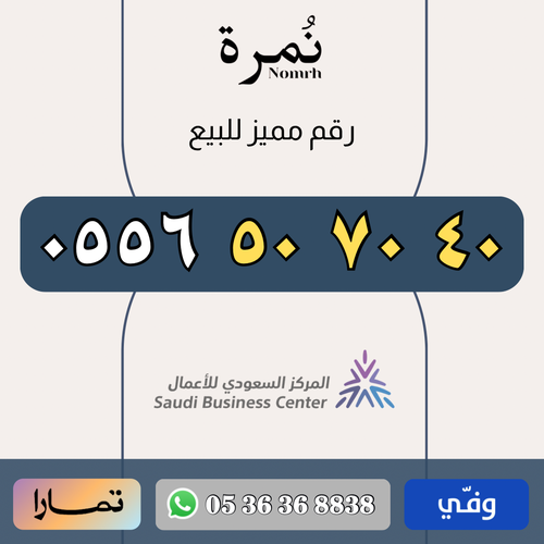 رقم مميز 0556507040