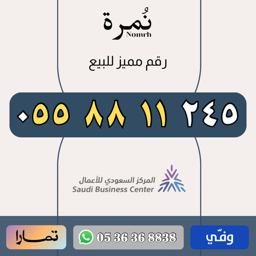 رقم مميز 0558811245