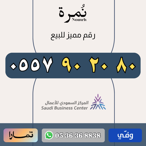 رقم مميز 0557902080