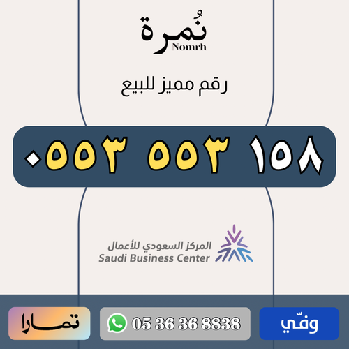 رقم مميز 0553553158