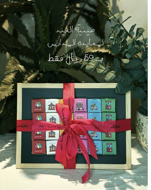 صينيه توزيعات العيد