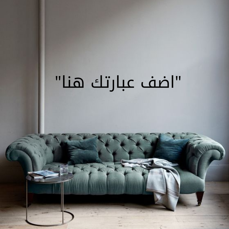 تاتو جداري عبارة من تصميمك 