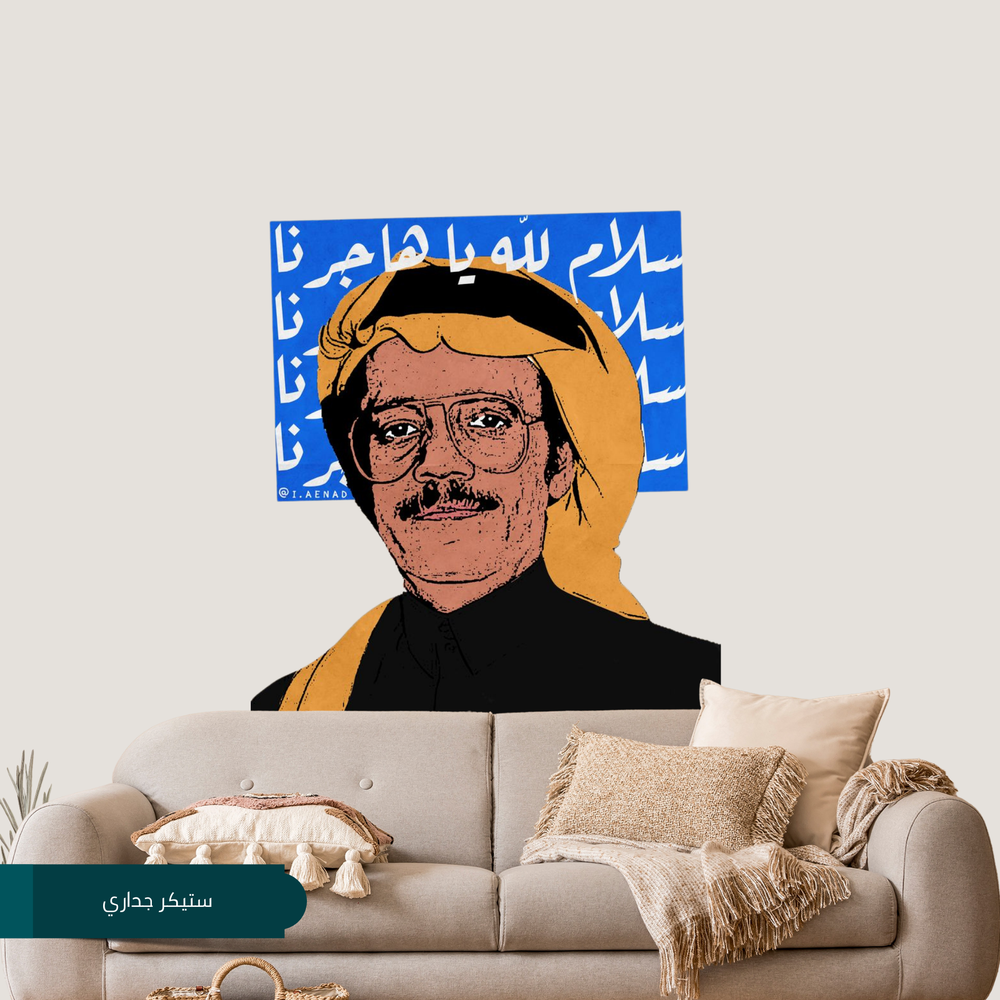 ستيكر جداري للفنان طلال مداح