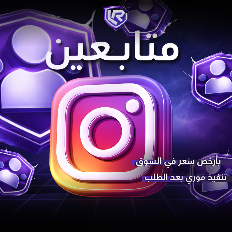 زيادة متابعين انستا