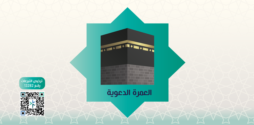 العمرة الدعوية