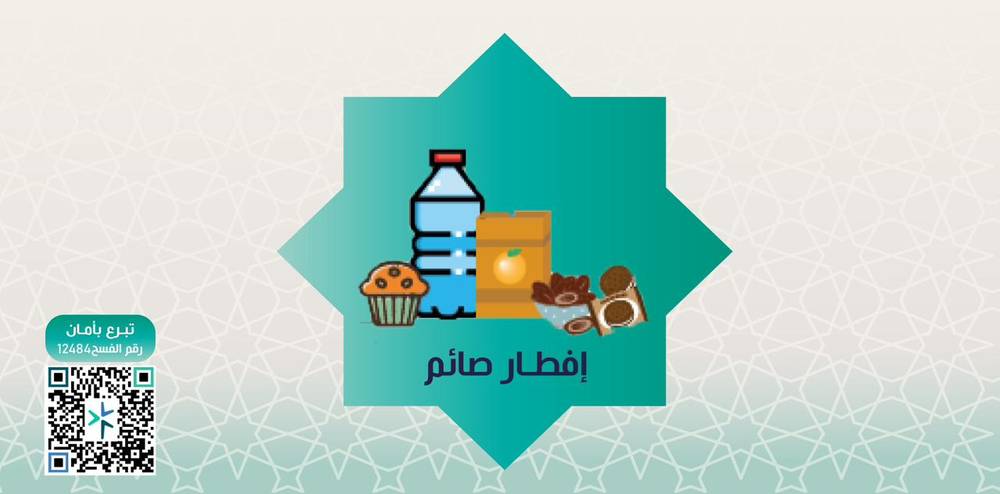 إفطار صائم ودعوة