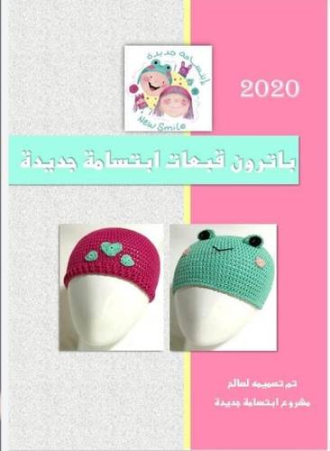 قبعات ابتسامة جديدة