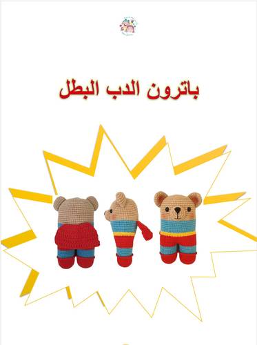 The Hero Bear crochet Pattern-Arabic