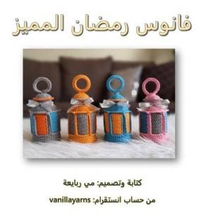 فانوس رمضان المميز