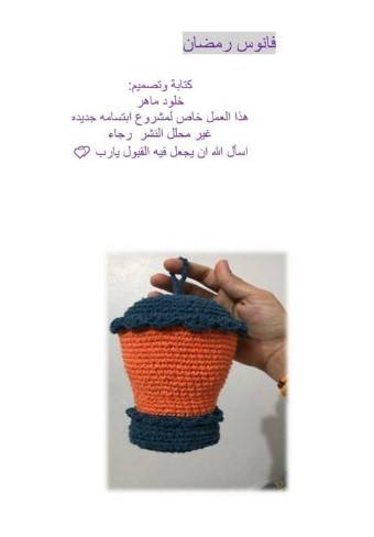 بترون كروشية فانوس رمضان