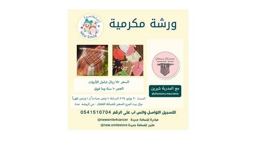 ورشة مكرمية 2