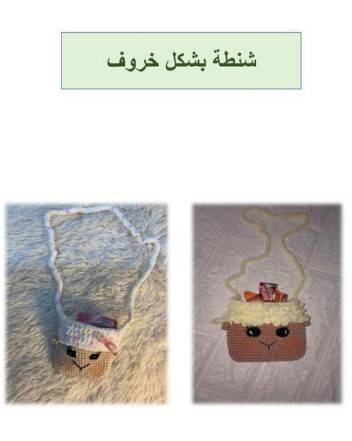 Eid Sheep bag crochet pattern