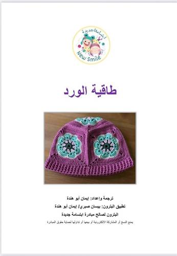 بترون طاقية الورد