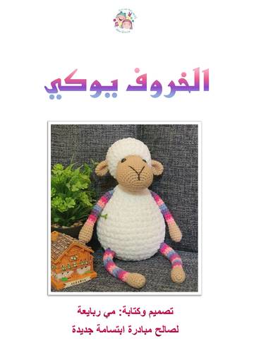 Eid Sheep youki crochet pattern