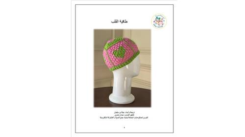 بترون طاقية القلب
