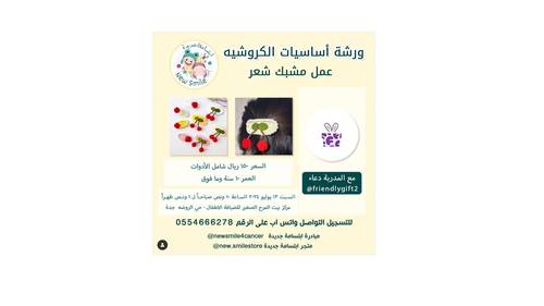 ورشة أساسيات الكروشيه