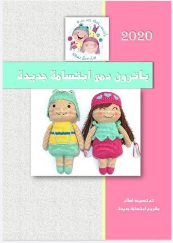 دمى ابتسامة جديدة